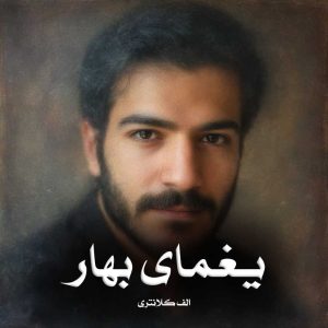رمان پی دی اف یغمای بهار
