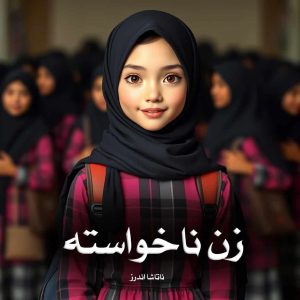 رمان پی دی اف زن ناخواسته